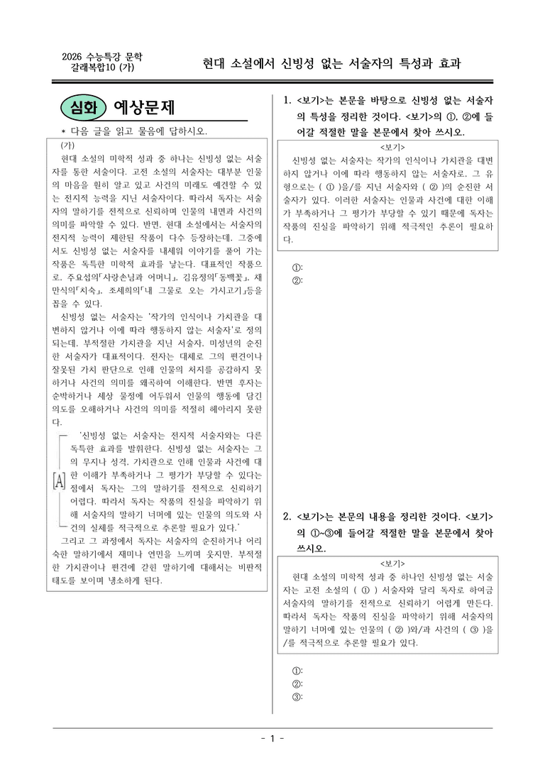 [2026 약술형 논술] 갈래복합10 (가) 현대 소설에서 신빙성 없는~ _예상문제_preview_1
