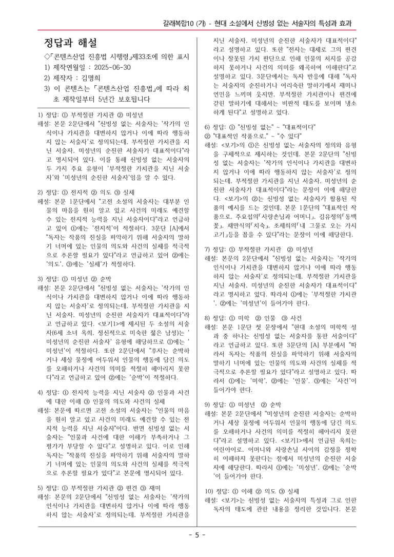 [2026 약술형 논술] 갈래복합10 (가) 현대 소설에서 신빙성 없는~ _예상문제_preview_5