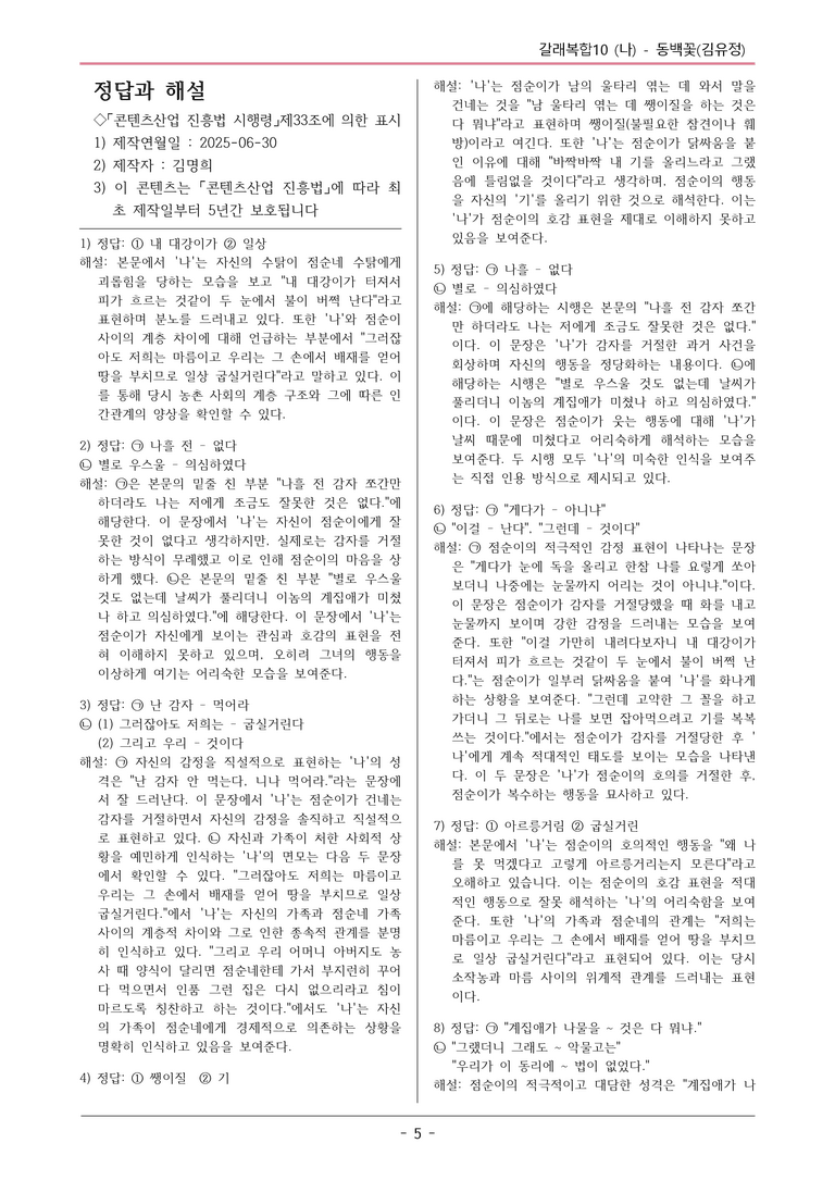 [2026 약술형 논술] 갈래복합10 (나) 동백꽃 _예상문제_preview_5