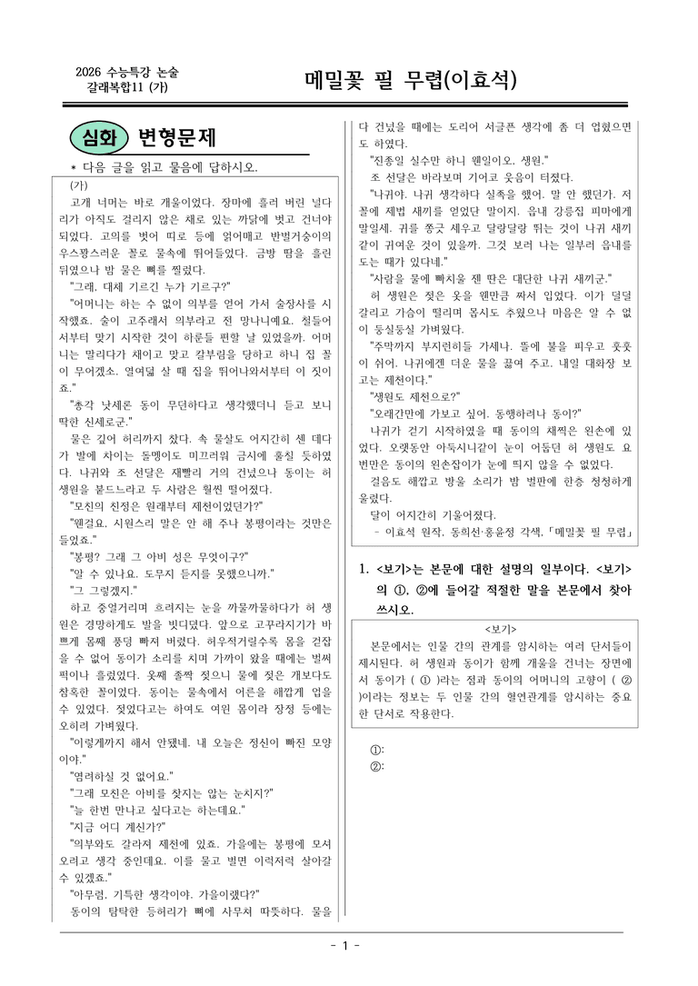 [2026 약술형 논술] 갈래복합11 (가) 메밀꽃 필 무렵 _예상문제_preview_1