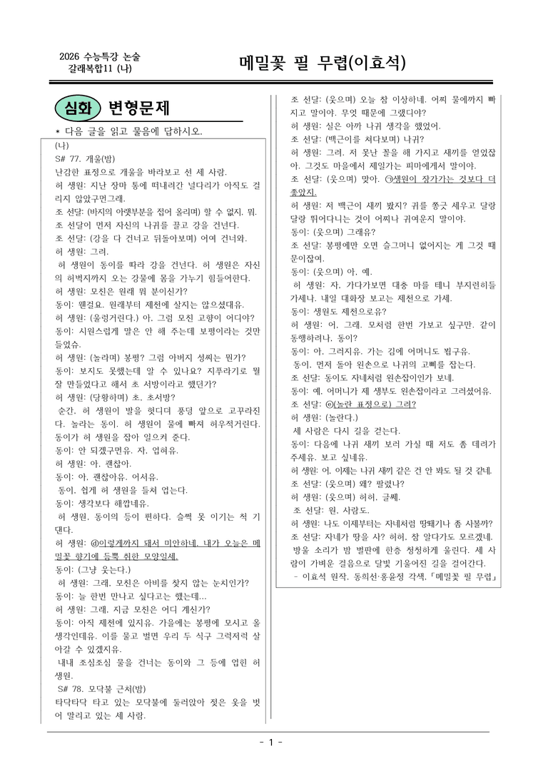 [2026 약술형 논술] 갈래복합11 (나) 메밀꽃 필 무렵 극 _예상문제_preview_1