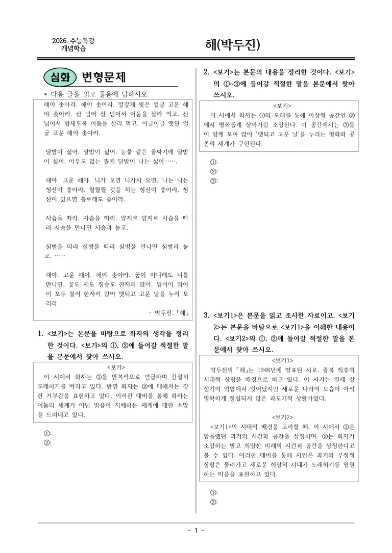[2026 약술형 논술] 개념학습01 박두진 해 _예상문제_preview_1