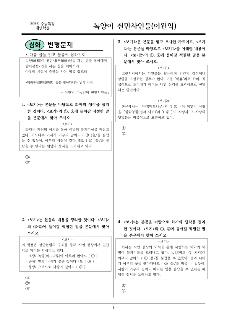 [2026 약술형 논술] 개념학습02 녹양이 천만사인들 _예상문제_preview_1