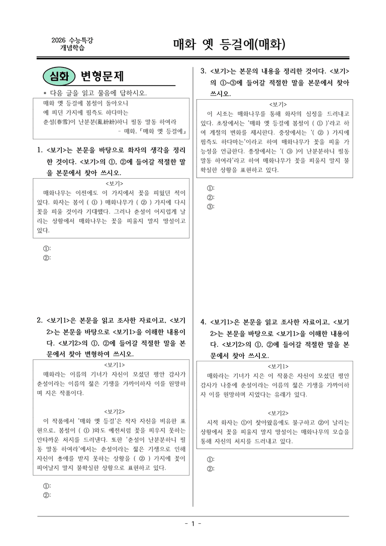[2026 약술형 논술] 개념학습02 매화 옛 등걸에 _예상문제_preview_1
