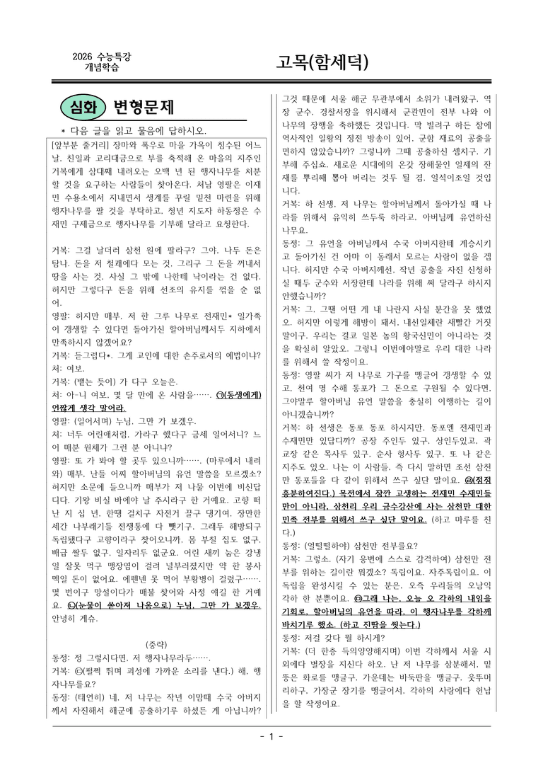 [2026 약술형 논술] 개념학습05 함세덕 고목 _예상문제_preview_1