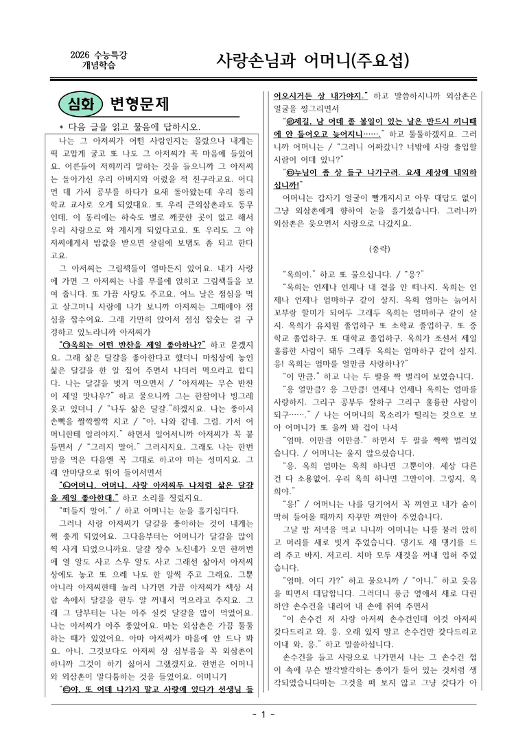 [2026 약술형 논술] 개념학습07 주요섭 사랑손님과 어머니 _예상문제_preview_1