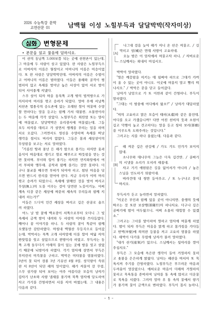 [2026 약술형 논술] 고전산문01 남백월 이성 노힐부득과 달달박박 _예상문제_preview_1