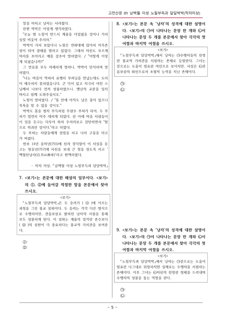 [2026 약술형 논술] 고전산문01 남백월 이성 노힐부득과 달달박박 _예상문제_preview_5
