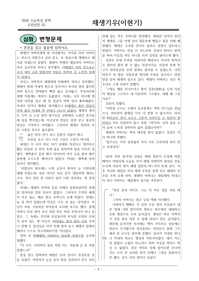 [2026 약술형 논술] 고전산문02 채생기우 _예상문제_preview_1