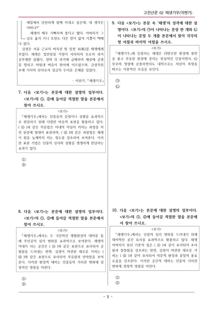 [2026 약술형 논술] 고전산문02 채생기우 _예상문제_preview_5