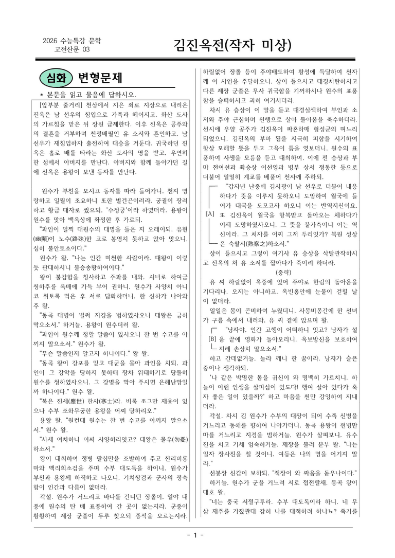 [2026 약술형 논술] 고전산문03 김진옥전 _예상문제_preview_1