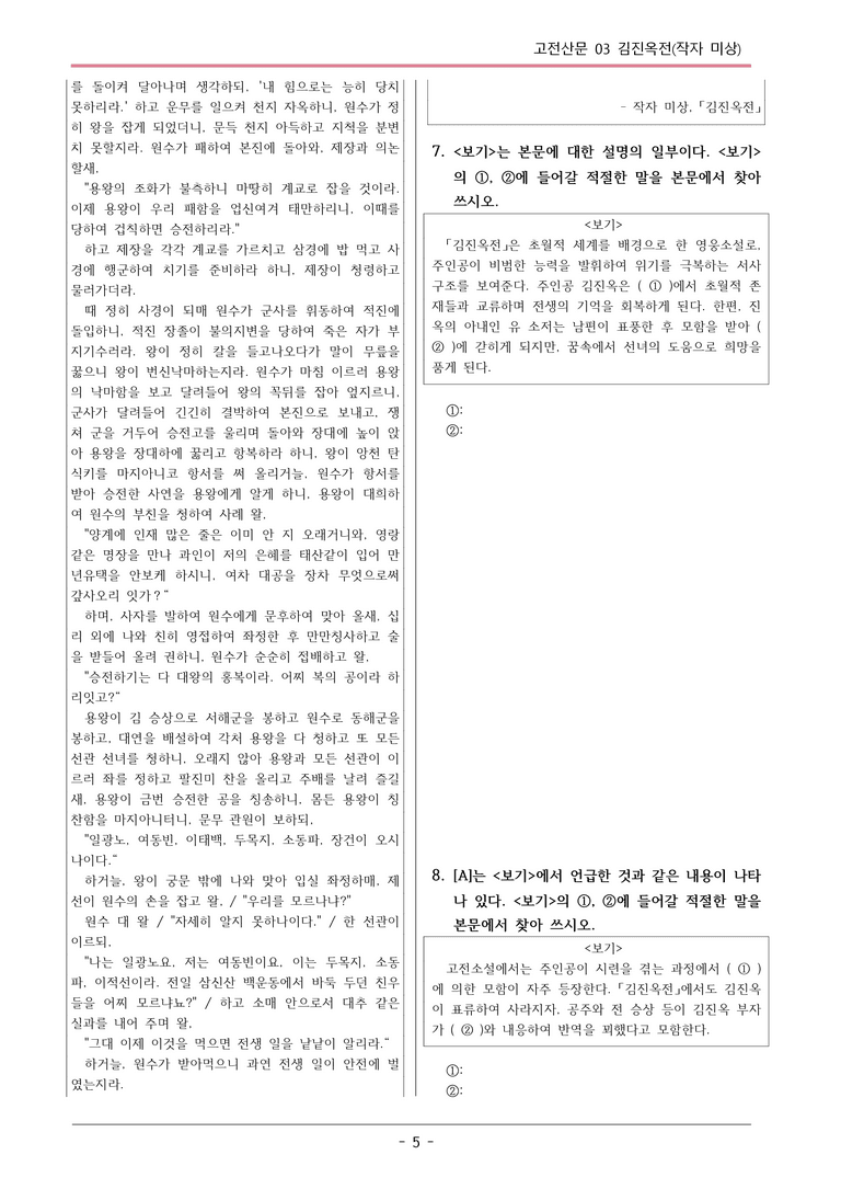 [2026 약술형 논술] 고전산문03 김진옥전 _예상문제_preview_5