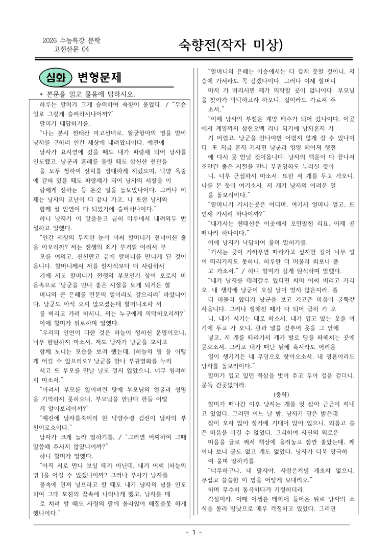 [2026 약술형 논술] 고전산문04 숙향전 _예상문제_preview_1