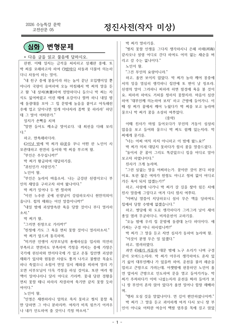 [2026 약술형 논술] 고전산문05 정진사전 _예상문제_preview_1