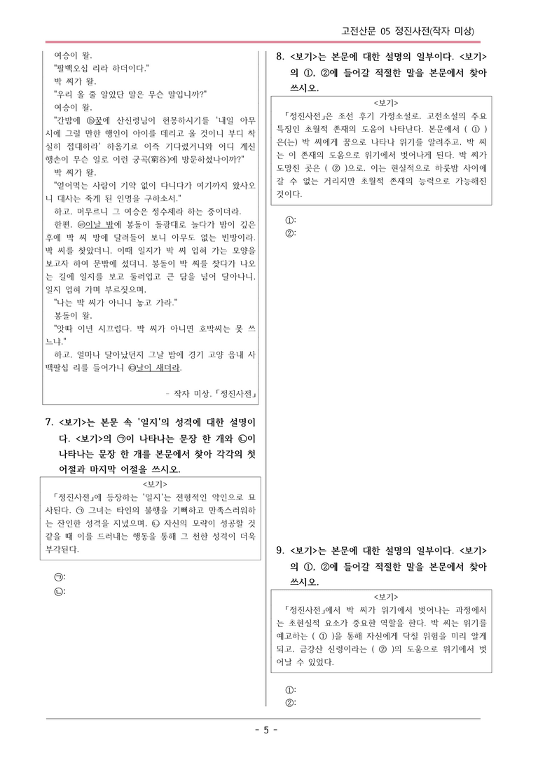 [2026 약술형 논술] 고전산문05 정진사전 _예상문제_preview_5