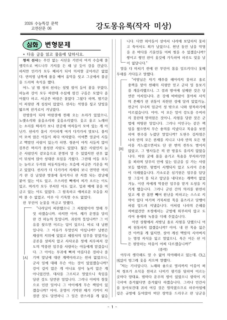 [2026 약술형 논술] 고전산문06 강도몽유록 _예상문제_preview_1