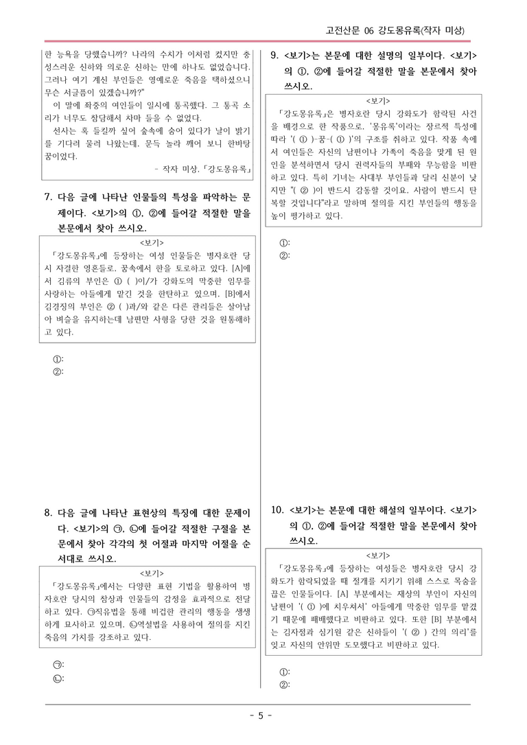 [2026 약술형 논술] 고전산문06 강도몽유록 _예상문제_preview_5