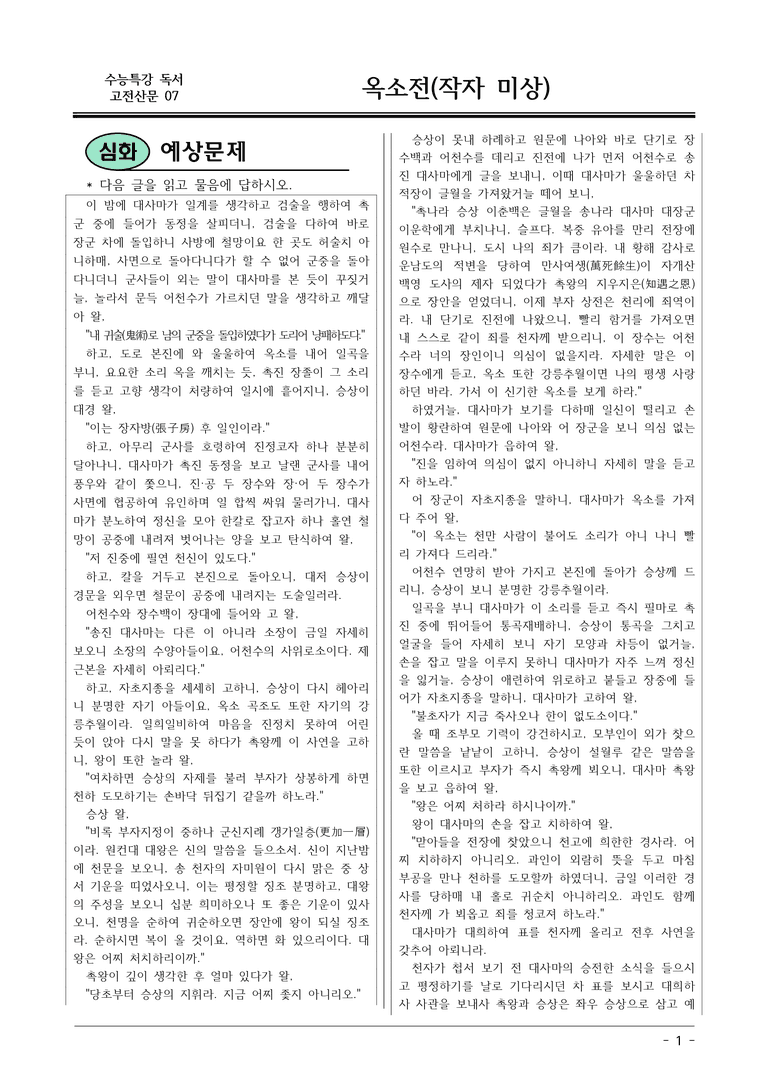 [2026 약술형 논술] 고전산문07 옥소전 _예상문제_preview_1