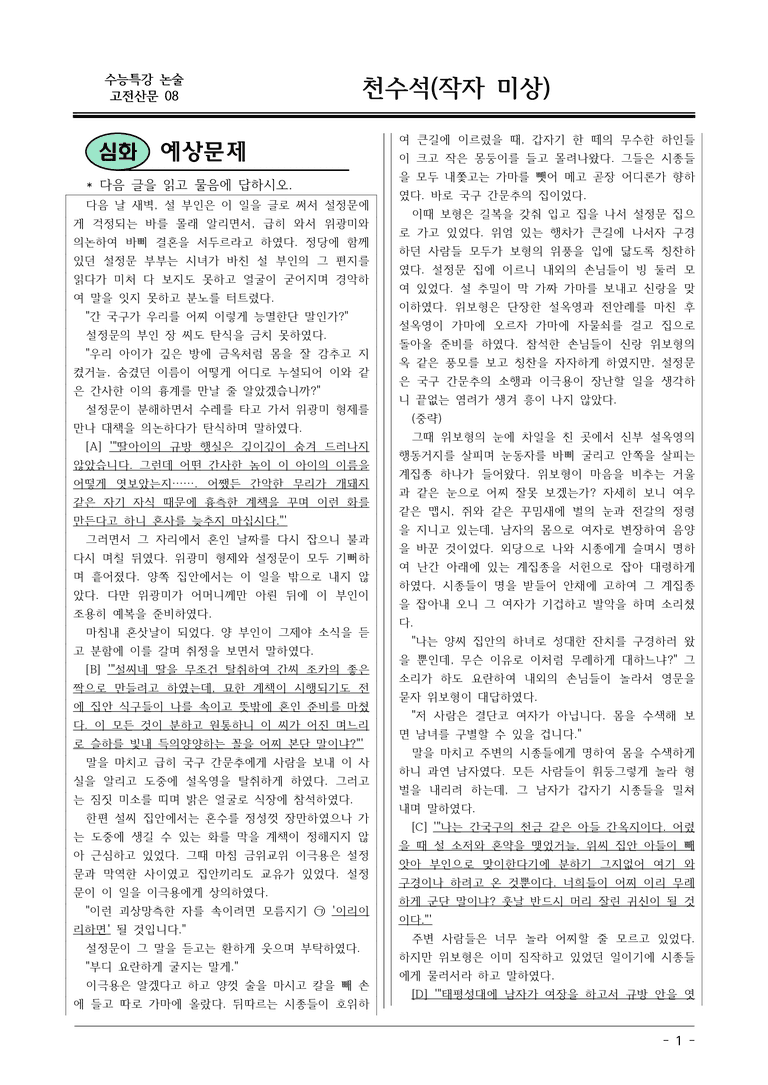 [2026 약술형 논술] 고전산문08 천수석 _예상문제_preview_1