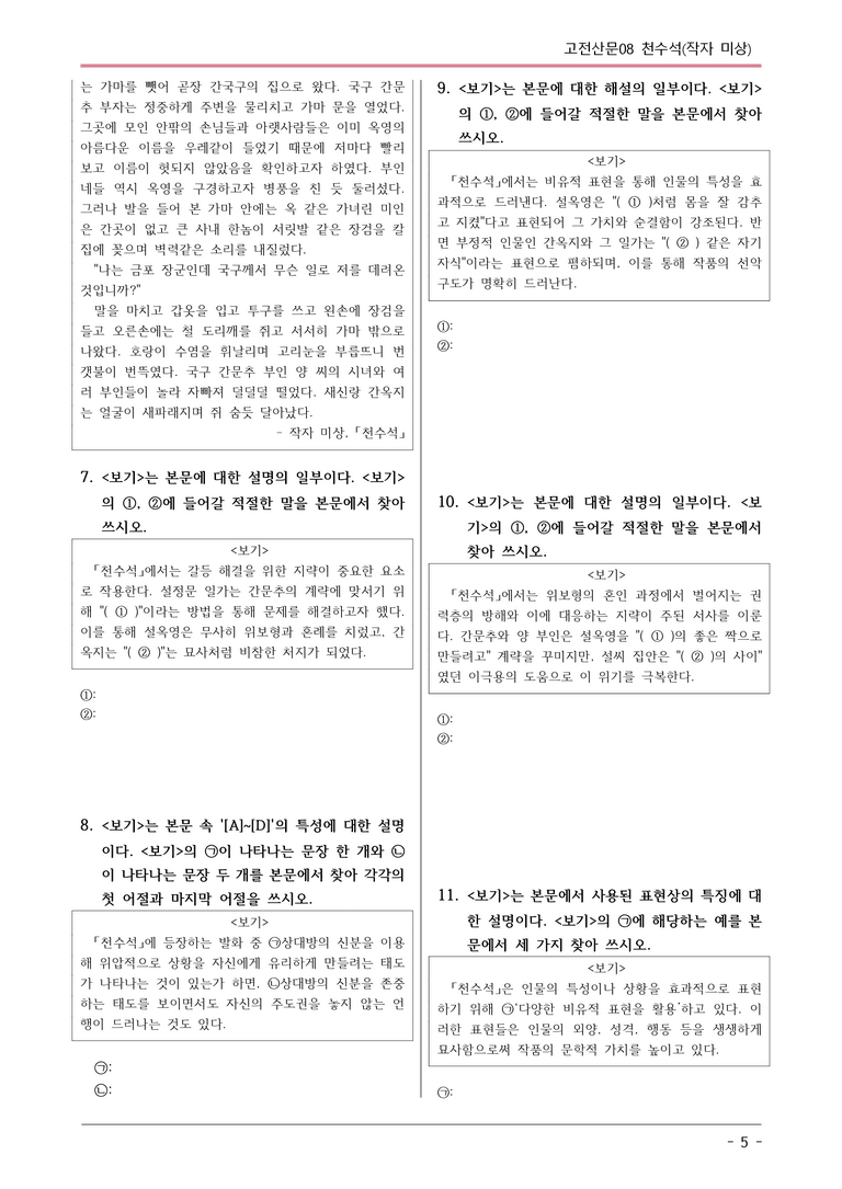 [2026 약술형 논술] 고전산문08 천수석 _예상문제_preview_5