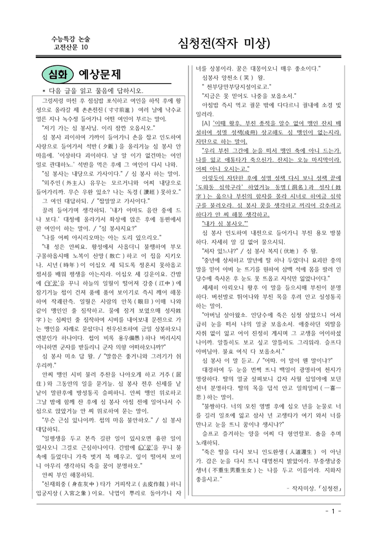 [2026 약술형 논술] 고전산문10 심청전 _예상문제_preview_1