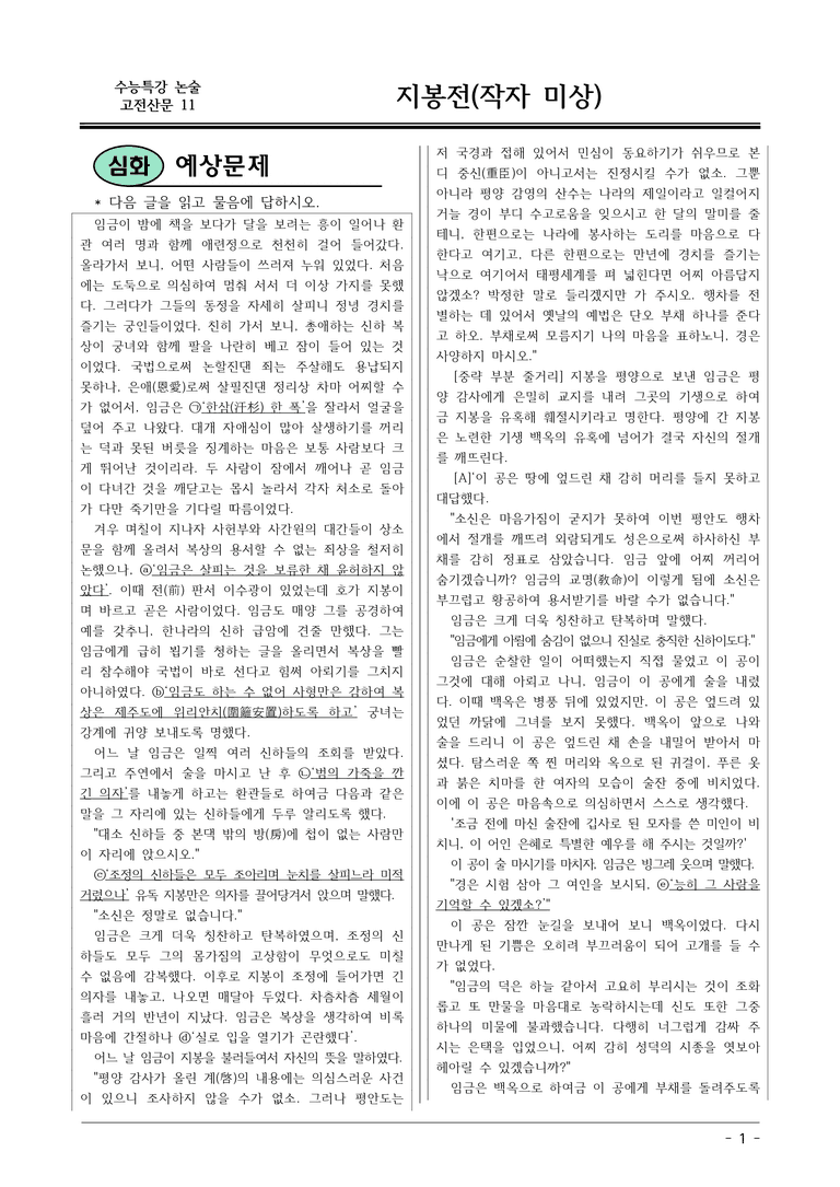 [2026 약술형 논술] 고전산문11 지봉전 _예상문제_preview_1