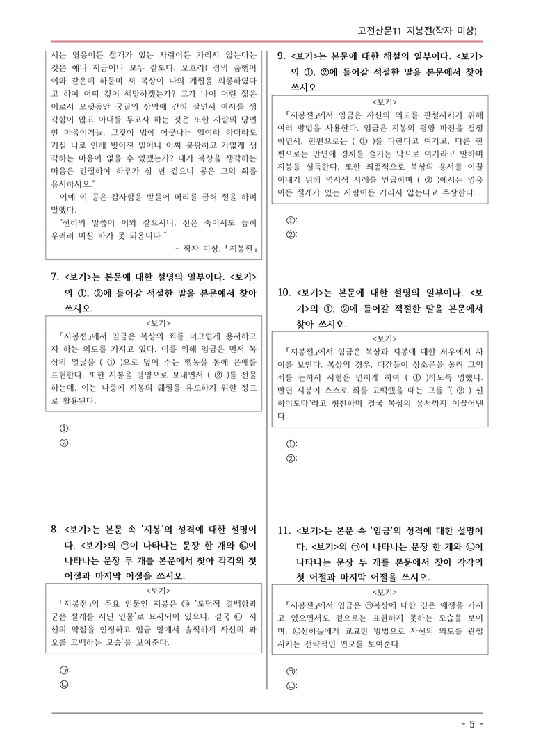 [2026 약술형 논술] 고전산문11 지봉전 _예상문제_preview_5