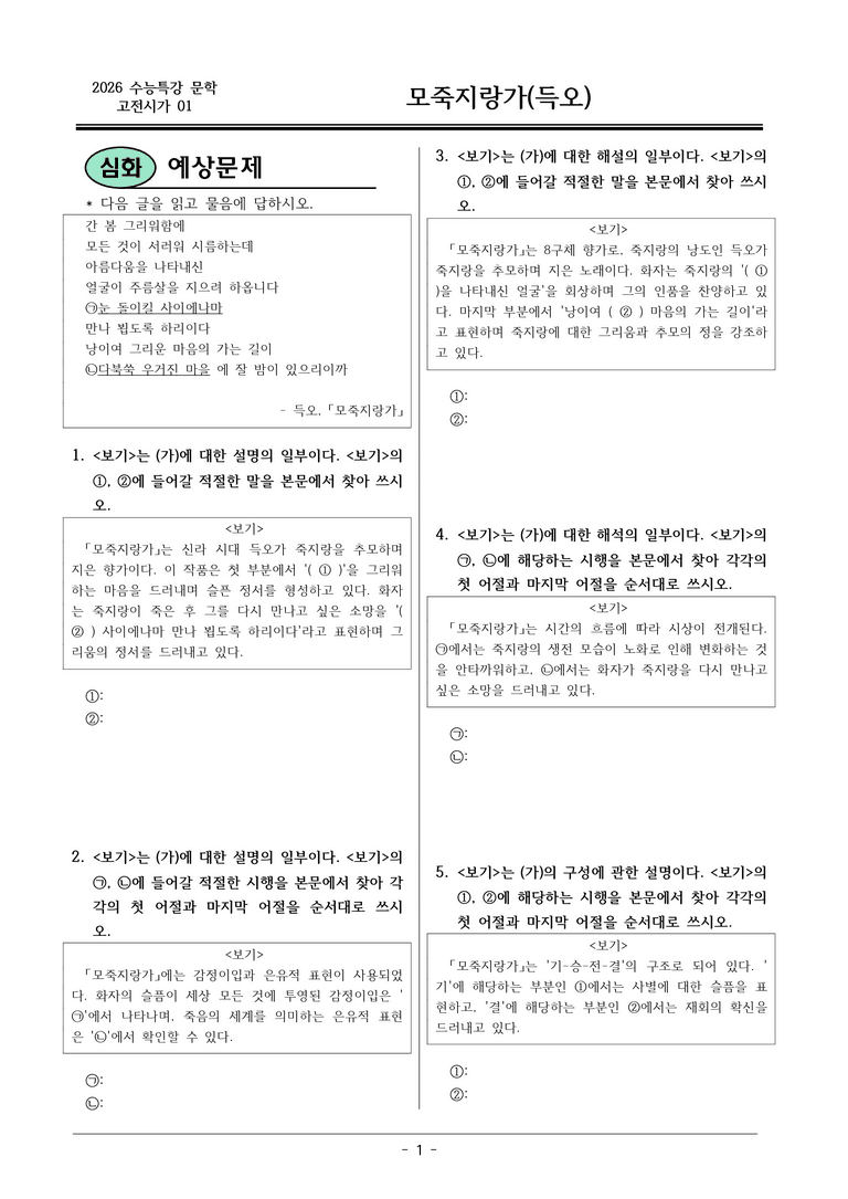 [2026 약술형 논술] 고전시가01_모죽지랑가 _예상문제_preview_1
