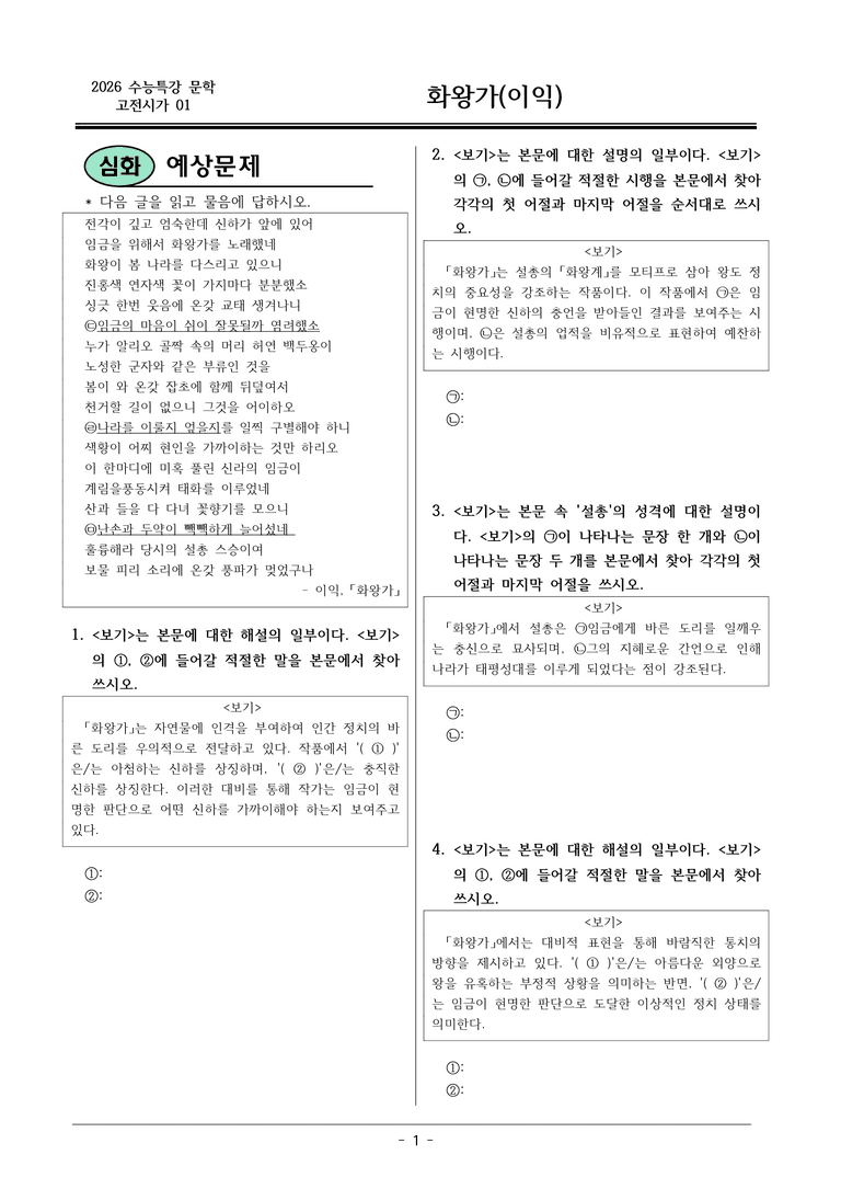[2026 약술형 논술] 고전시가01_화왕가 _예상문제_preview_1