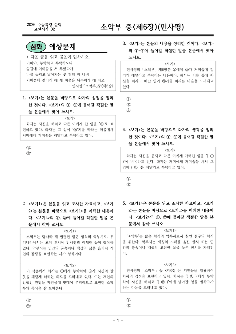 [2026 약술형 논술] 고전시가02 소악부(6장) _예상문제_preview_1