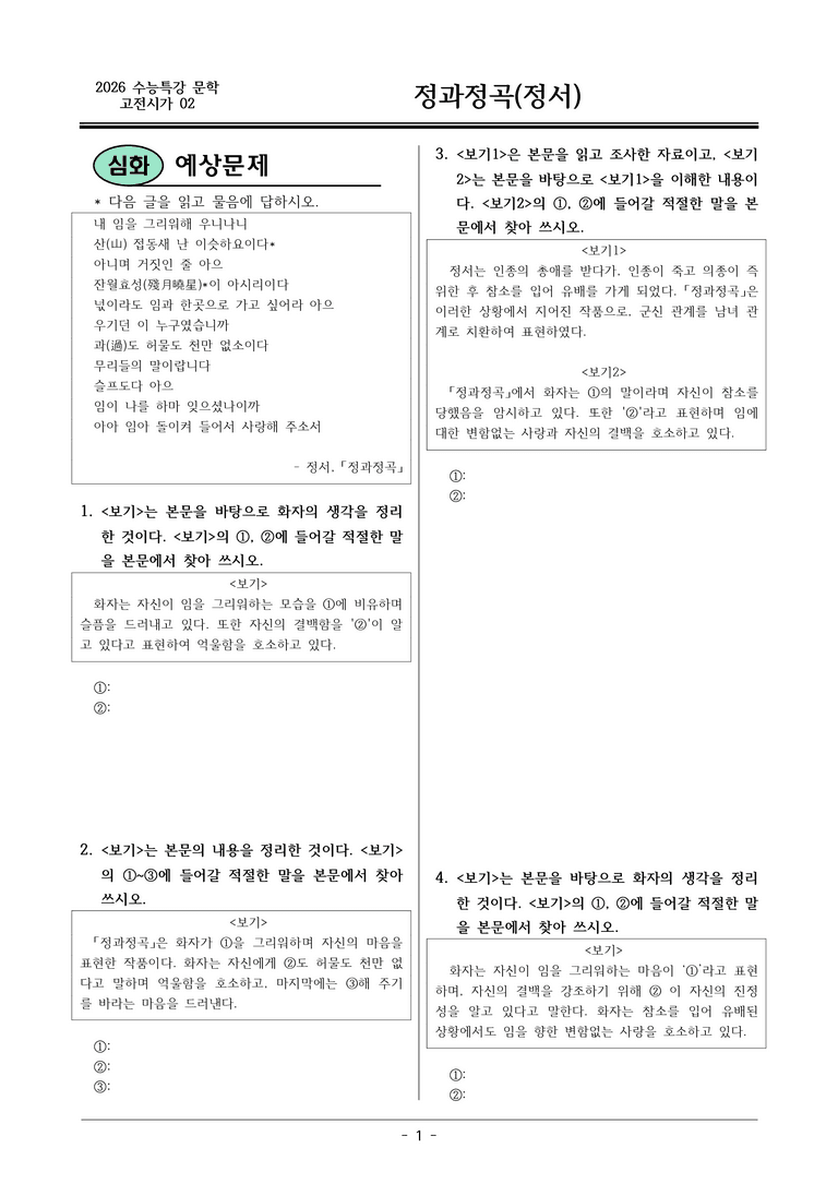 [2026 약술형 논술] 고전시가02 정과정곡 _예상문제_preview_1
