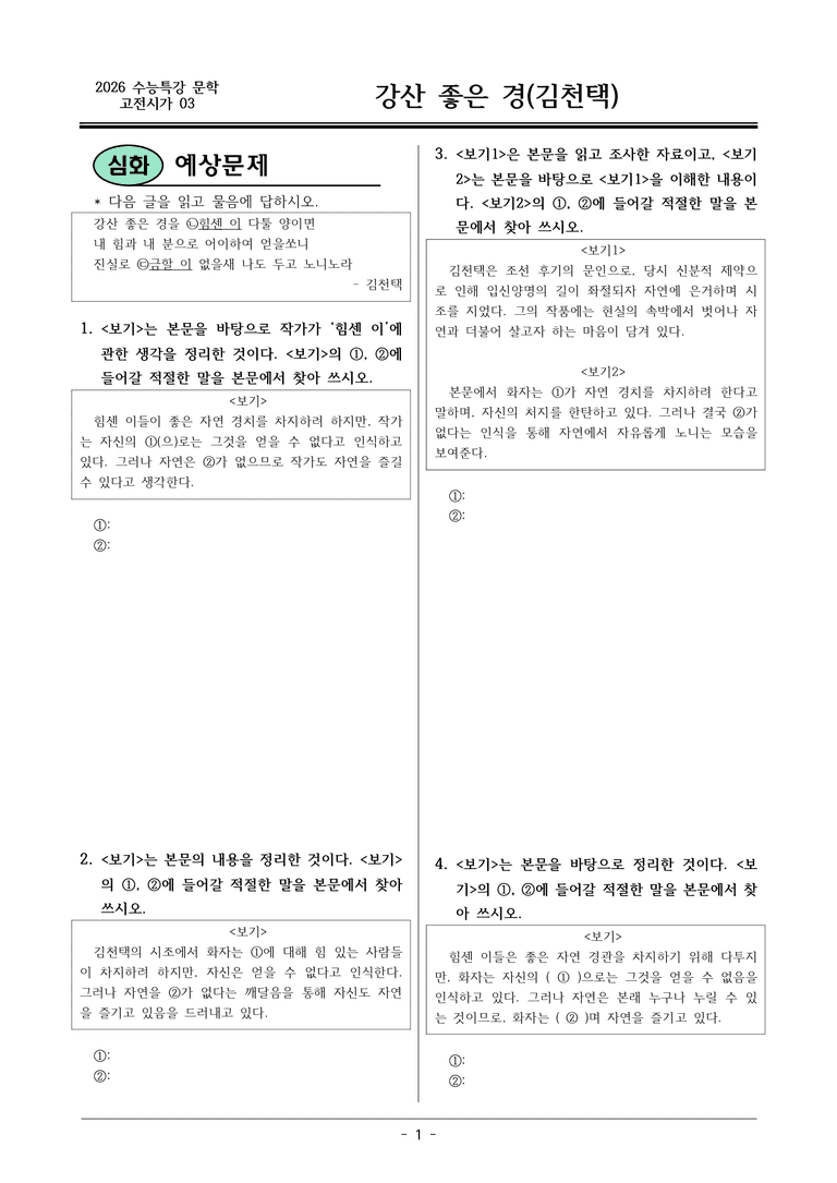 [2026 약술형 논술] 고전시가03 강산 좋은 _예상문제_preview_1