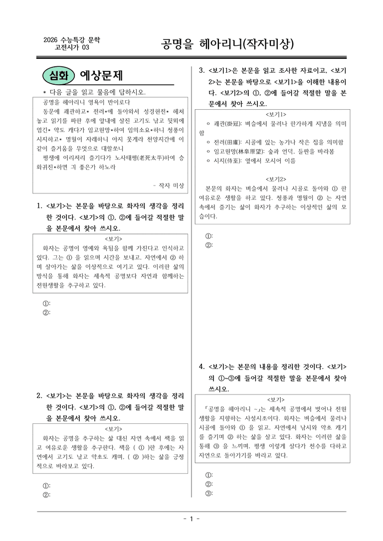 [2026 약술형 논술] 고전시가03 공명을 _예상문제_preview_1