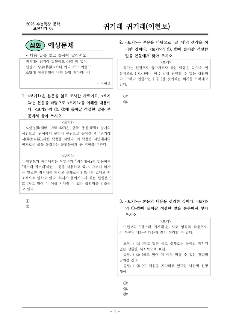 [2026 약술형 논술] 고전시가03 귀거래 귀거래 _예상문제_preview_1