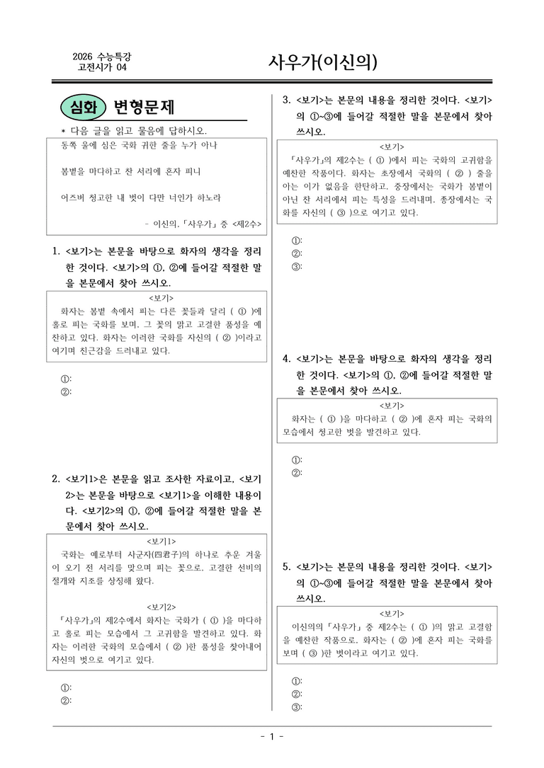 [2026 약술형 논술] 고전시가04 사우가 _예상문제_preview_1