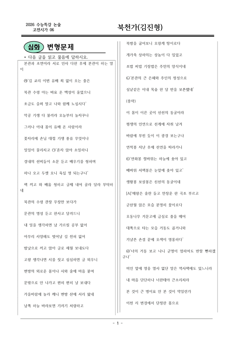 [2026 약술형 논술] 고전시가06 북천가 _예상문제_preview_1