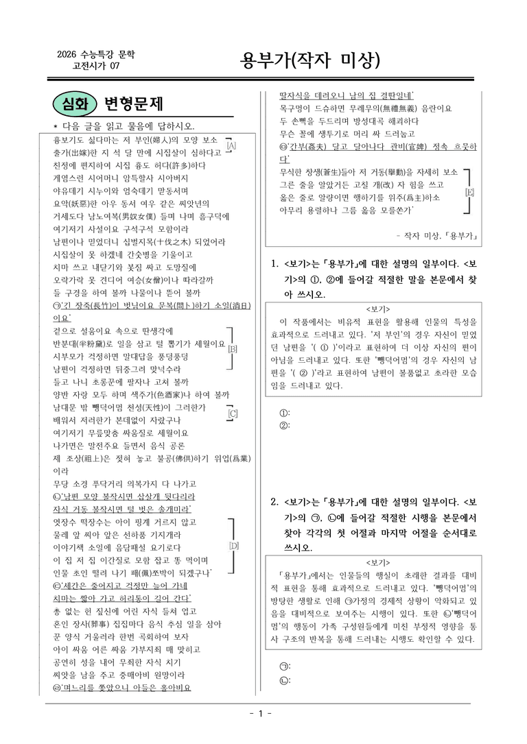 [2026 약술형 논술] 고전시가07 용부가 _예상문제_preview_1