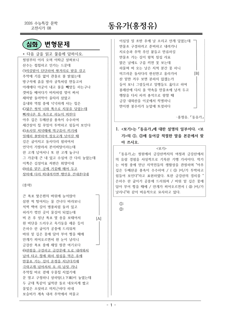 [2026 약술형 논술] 고전시가08 동유가 _예상문제_preview_1