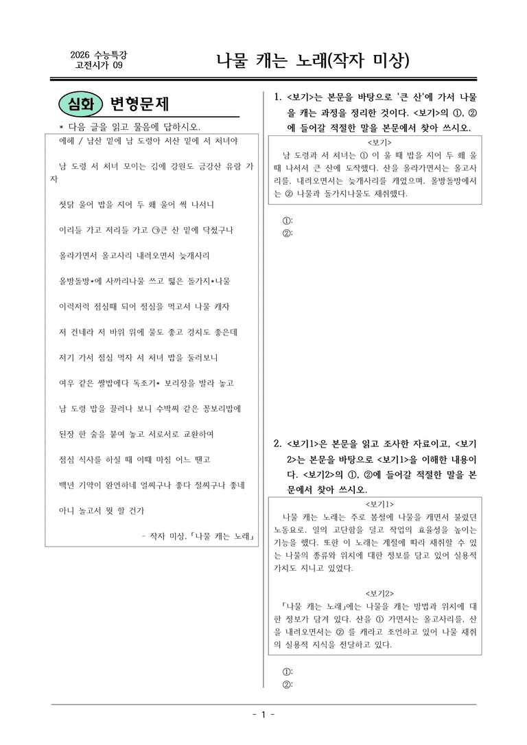 [2026 약술형 논술] 고전시가09 나물 캐는 _예상문제_preview_1
