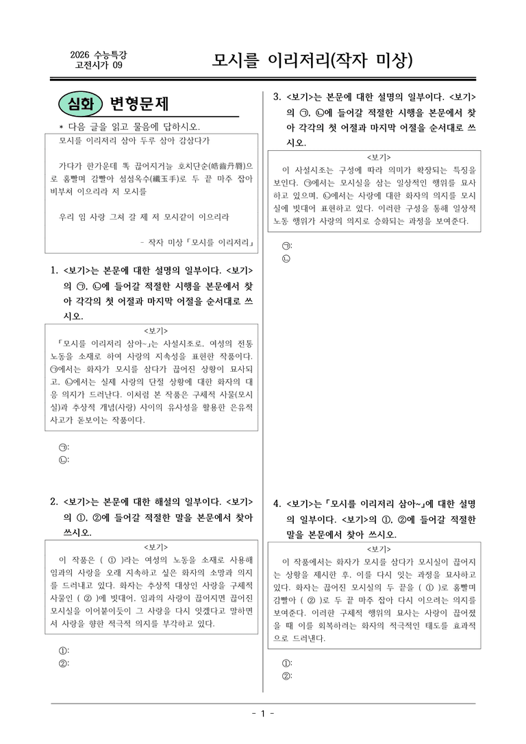 [2026 약술형 논술] 고전시가09 모시를 _예상문제_preview_1