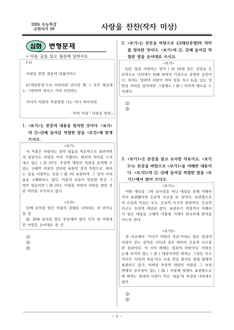 [2026 약술형 논술] 고전시가09 사랑을 찬찬 _예상문제_preview_1