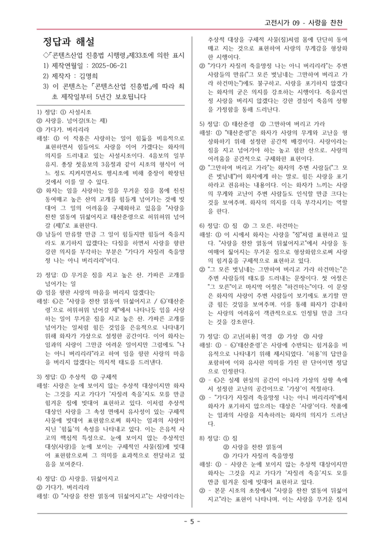 [2026 약술형 논술] 고전시가09 사랑을 찬찬 _예상문제_preview_5
