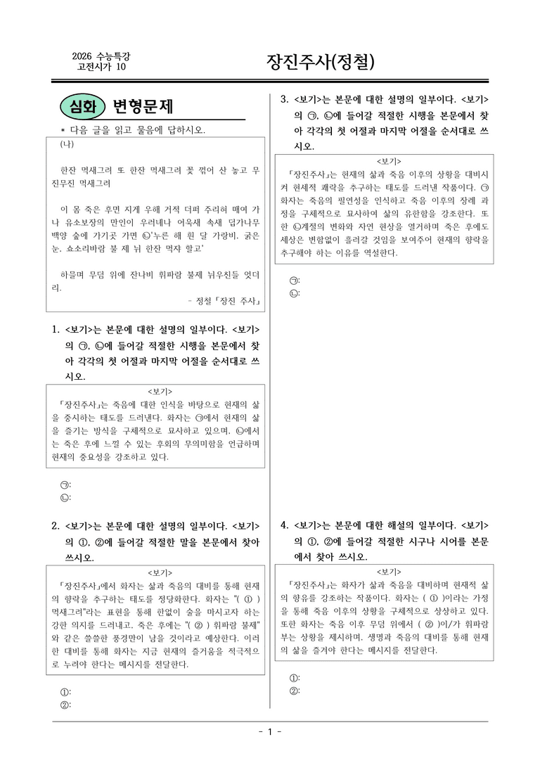 [2026 약술형 논술] 고전시가10 장진주사 _예상문제_preview_1