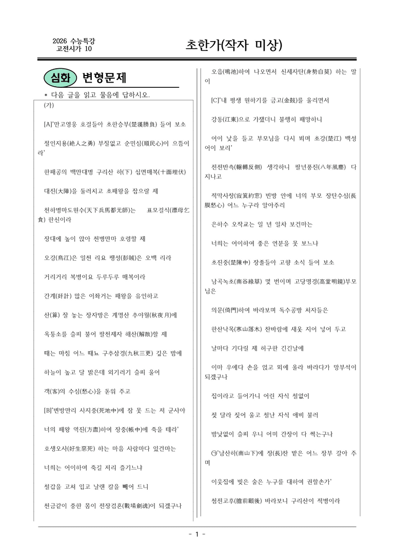 [2026 약술형 논술] 고전시가10 초한가 _예상문제_preview_1