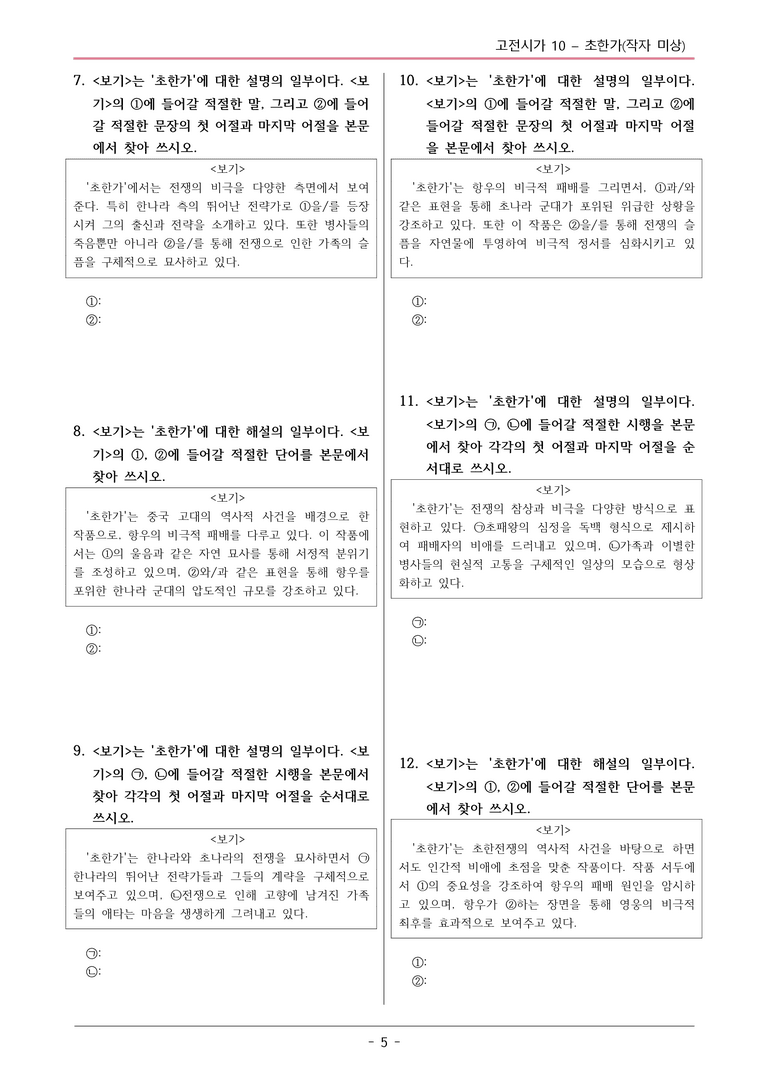 [2026 약술형 논술] 고전시가10 초한가 _예상문제_preview_5