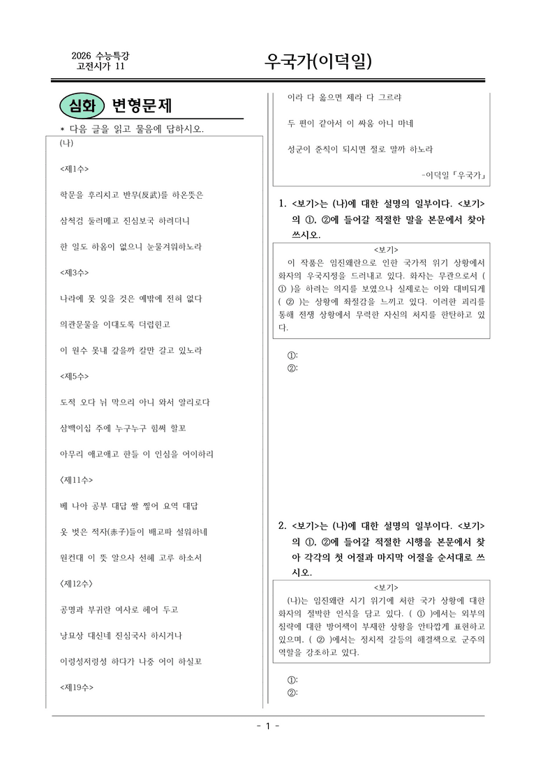 [2026 약술형 논술] 고전시가11 우국가 _예상문제_preview_1