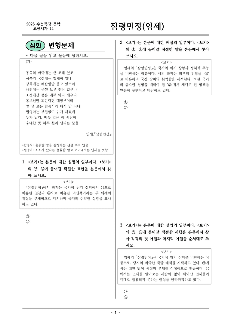 [2026 약술형 논술] 고전시가11 잠령민정 _예상문제_preview_1