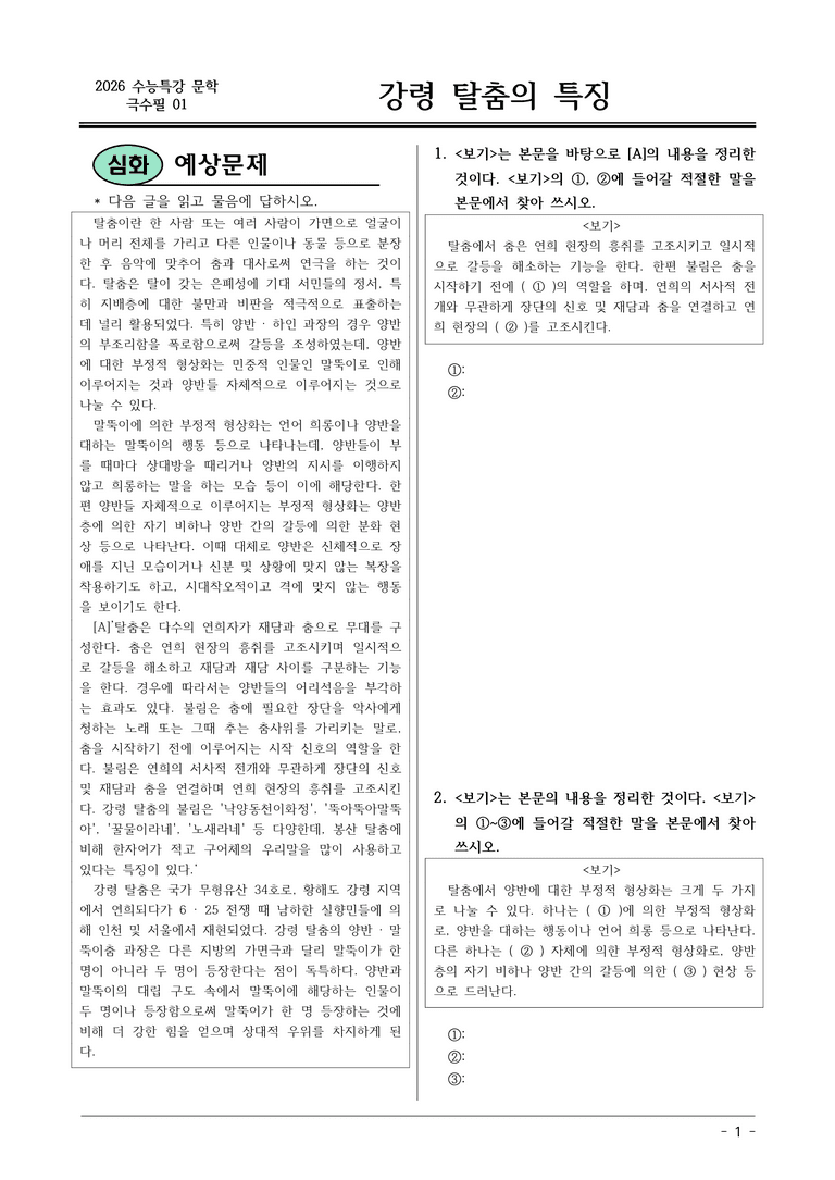 [2026 약술형 논술] 극수필01 (가) 강령 탈춤의 특징 _예상문제_preview_1