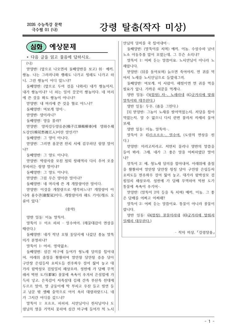 [2026 약술형 논술] 극수필01 (나) 강령 탈춤 _예상문제_preview_1