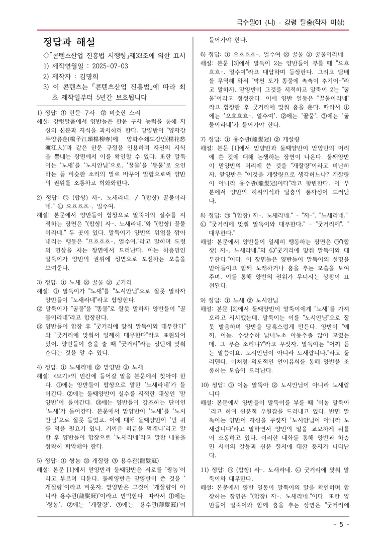 [2026 약술형 논술] 극수필01 (나) 강령 탈춤 _예상문제_preview_5